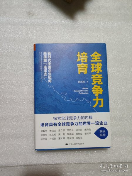 全球竞争力培育：新时代中国企业如何高质量“走出去”