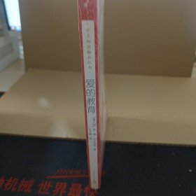 语文阅读推荐丛书——爱的教育