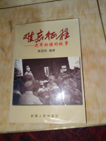 《难忘征程》—进军新疆的故事袁国祥编著