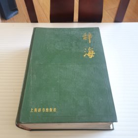 辞海1979年版缩印本