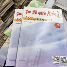 江苏招生考试 2024招生计划专刊 上下册全 (上册文理科本一，本二，体育，艺术类招生计划 下册文， 理专科 .艺，体招生计划) 报考志愿用书18