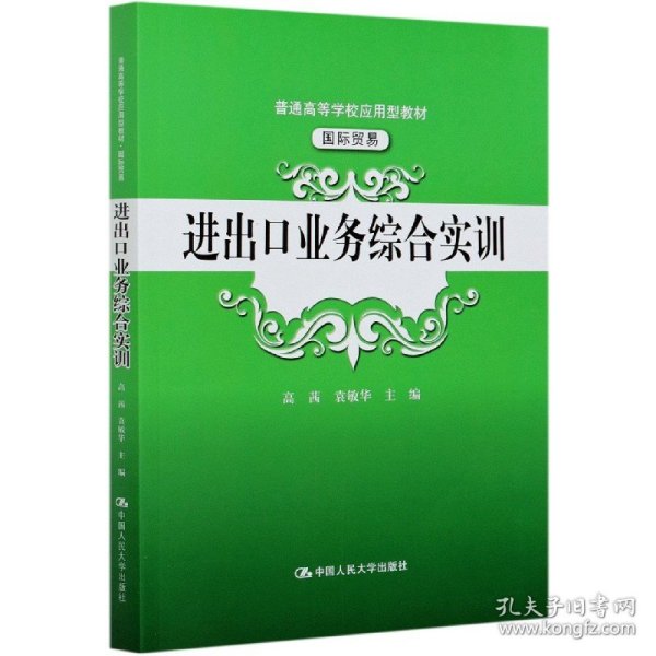 进出口业务综合实训（）