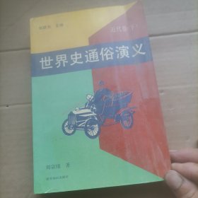 世界史通俗演义近代卷（下）