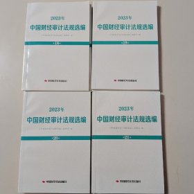 2023年中国财经审计法规汇编（第18.19.20.21册）合售