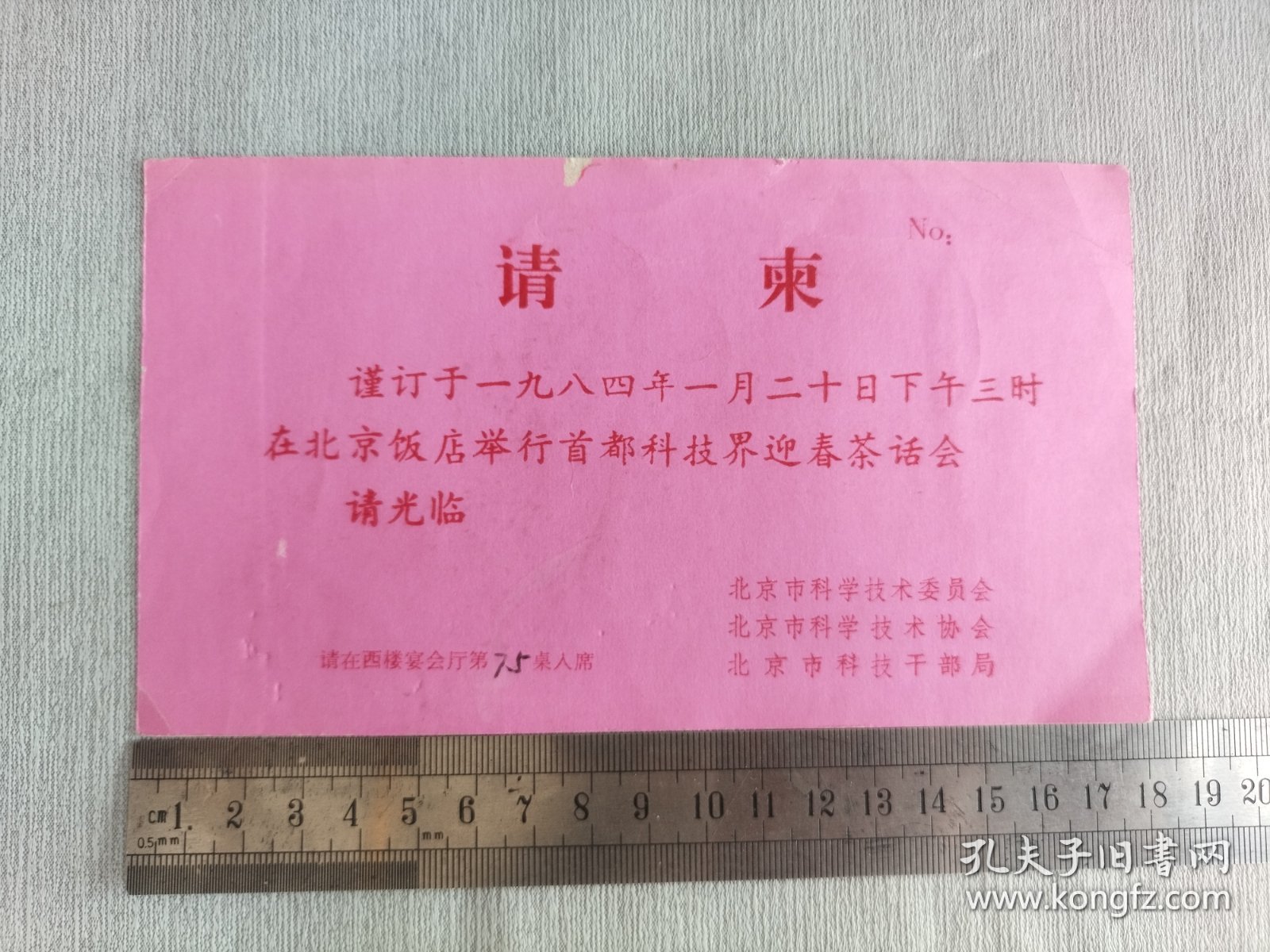 1984年北京饭店举行首都科技界迎春茶话会请柬