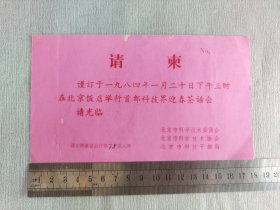 1984年北京饭店举行首都科技界迎春茶话会请柬