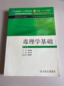 全国高等全国高等学校教材·学校教材：毒理学基础（供预防医学类专业用）（第5版）