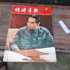 经济导报周刑（1977年3期总1503期）