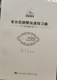 车尔尼钢琴快速练习曲（作品·299）（教学版）/21世纪钢琴教学丛书
