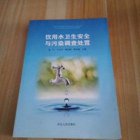 饮用水卫生安全与污染调查处置
