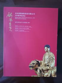 《麟凤吉光》（2020北京湛然秋拍佛像玉器等图录）