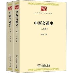 中西交通史(中华现代学术名著7)