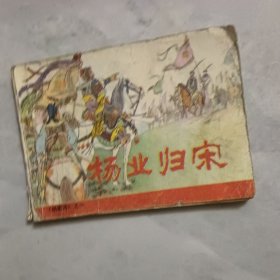 小人书连环画 杨业归宋