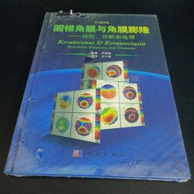 圆锥角膜与角膜膨隆：预防、诊断和处理（塑封破损）