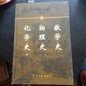 中国全史:简读本29  数学史   物理史 化学史(包邮)