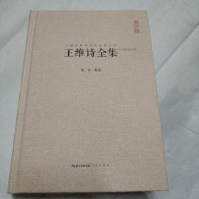 中国古典诗词校注评丛书：王维诗全集（汇校汇注汇评）