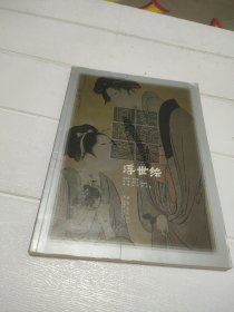 日本传统艺术第4卷：浮世绘【品看图】