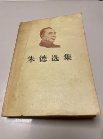 朱德选集