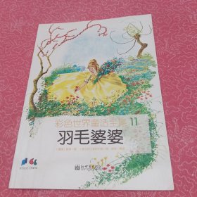 彩色世界童话全集 11（羽毛婆婆）