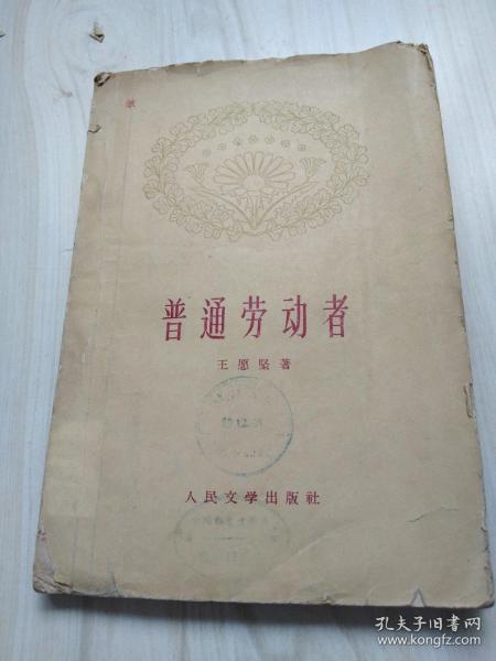 普通劳动者1959年一版一印