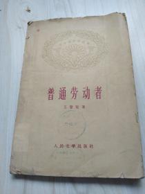 普通劳动者1959年一版一印