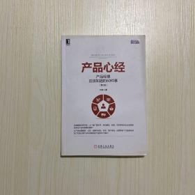 产品心经：产品经理应该知道的60件事（第2版）