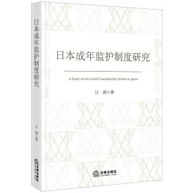 日本成年监护制度研究