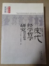 长江学术文献大系·宋代经学哲学研究：理学体贴卷