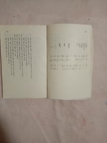 蒙古贞民歌:第三卷蒙文(品一般， 版权页盖有审用印章及“未知文字”大红印章各一枚， 内页盖有保险协会及阜新市林业局机关招待所印章各一枚， 详见如图)具有收藏价值。