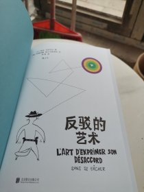 反驳的艺术