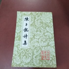 陈子龙诗集