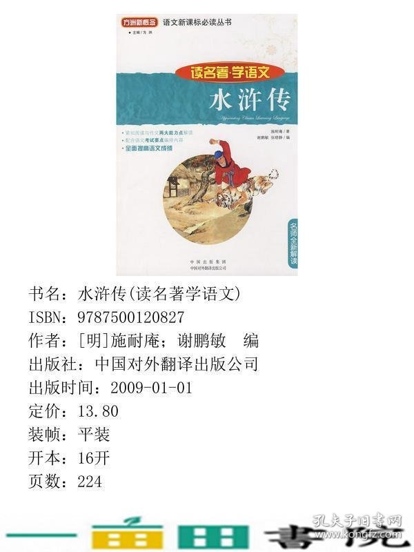 水浒传明施耐庵谢鹏敏中国对外翻译出版9787500120827