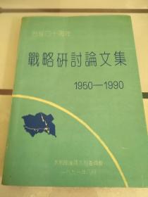 治淮四十周年战略研讨论文集