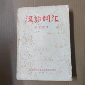 汉语词汇 1956年印