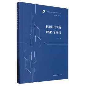 話語(yǔ)計(jì)算的理論與應(yīng)用