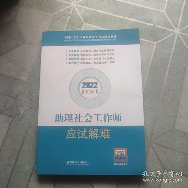 助理社会工作师应试解难（初级教辅）2022年