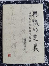 杨儒宾著作集：异议的意义-近世东亚的反理学思潮（精装）（定价 85 元）（一版一印）