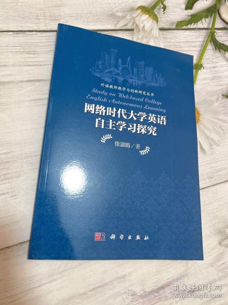 外语教师教学与创新研究丛书：网络时代大学英语自主学习探究