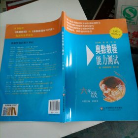 奥数教程能力测试：6年级（配奥数教程）（第5版）