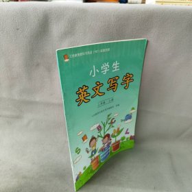 义务教育教科书英语（PEP）配套资源：小学生英文写字（三年级上册）