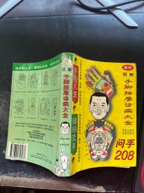 图解手脚按摩诊病大全