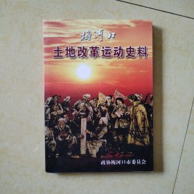 梅河口土地改革运动史料