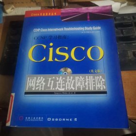 CCNP学习指南:CISCO网络互连故障排除（附光盘）