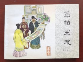 燕帕生波一再生缘之六，绘画：许金国，中国文联1984一版一印（库存未阅）