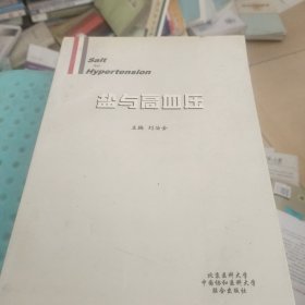 鹽與高血壓(自然舊略微泛黃書邊有小黃點，內(nèi)頁無勾畫)
