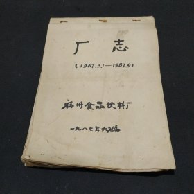 福州食品饮料厂厂志1967-1987 有贴福萍香槟酒厂正式投产剪彩典礼照片，厂房，饮料，罐头等照片