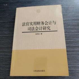 法官实用财务会计与司法会计研究