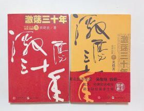 激荡三十年：中国企业1978-2008 （上、下2册全）