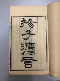 光绪三年浙江书局刻本 扬子法言 线装一册13卷齐