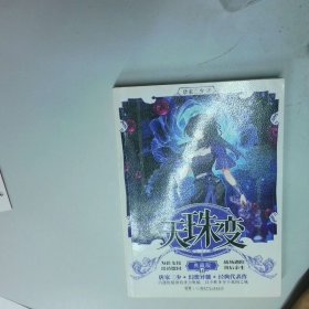 天珠变典藏版10  唐家三少  著 湖南少年儿童出版社